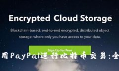 如何使用PayPal进行比特币