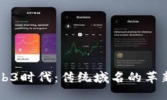 解密Web3时代：传统域名的