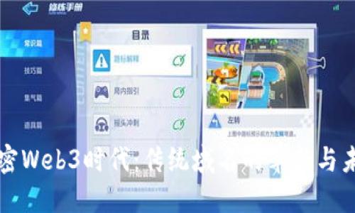 解密Web3时代：传统域名的革新与未来