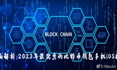 全面解析：2023年最优秀的比特币钱包手机iOS指南