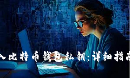 如何安全导入比特币钱包私钥：详细指南与注意事项
