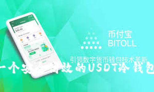 如何搭建一个安全高效的USDT冷钱包：全面指南