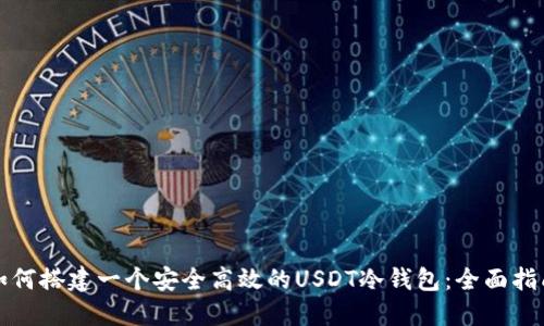 如何搭建一个安全高效的USDT冷钱包：全面指南