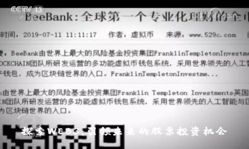 探索WEB3：引领未来的股票投资机会
