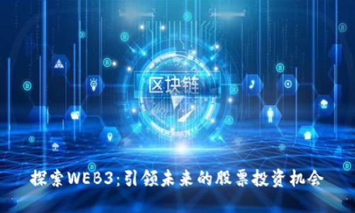 探索WEB3：引领未来的股票投资机会