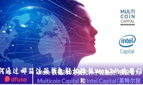 如何通过邮箱注册钱包轻松降低Web3的使用门槛？