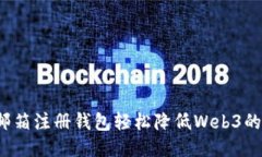 如何通过邮箱注册钱包轻