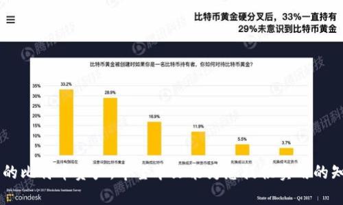 biao ti/biao ti比特币加密钱包存储位置及安全性全面解析/biao ti  
比特币, 加密钱包, 存储安全, 数字货币/guanjianci  

在现代数字货币的世界中，比特币作为最具代表性的虚拟货币，其背后的技术及应用引起了全球的关注。其中，加密钱包扮演着至关重要的角色。许多人虽然听说过比特币，但对其加密钱包存储的位置知之甚少。本文将全面解析比特币加密钱包的存储方式、种类以及如何确保安全性，为广大用户提供详尽的信息。  

1. 比特币加密钱包的基本概念  
比特币加密钱包是存储比特币的数字工具，它不仅用于接收和发送比特币，还负责记录用户持有的比特币数量。每个比特币钱包都有一个或多个“公钥”和“私钥”，公钥就像用户名，允许他人向您发送比特币，而私钥则相当于密码，用于授权发送比特币。  
由于比特币是一种去中心化的虚拟货币，它并不依赖于任何银行或中央机构，因此用户必须自行管理自己的加密钱包。加密钱包可以分为几大类，包括热钱包、冷钱包、桌面钱包、移动钱包及硬件钱包等。  

2. 比特币加密钱包的存储位置  
比特币加密钱包可以存在多个地方，每种存储方式都有其优缺点。主要的存储位置包括：  
h42.1 热钱包/h4  
热钱包是指联网的钱包，这类钱包通常用于日常交易，方便快捷。但由于其连接互联网，安全性较低，易遭黑客攻击。常见的热钱包包括在线钱包和移动应用钱包。  
h42.2 冷钱包/h4  
冷钱包则是指不常联网的钱包，如纸钱包和硬件钱包。这类钱包的安全性高，适合长期存储比特币，因为它们不易受到网络攻击。纸钱包是一种将私钥和公钥以纸质形式保存的方式，而硬件钱包则是专门的设备，如Ledger和Trezor。  
h42.3 桌面钱包/h4  
桌面钱包是安装在个人电脑上的软件，用户能够全面管理自己的比特币和交易。它的安全性高于热钱包，但如果电脑被病毒感染或丢失，可能会导致比特币损失。  
h42.4 移动钱包/h4  
移动钱包是安装在智能手机上的钱包应用，方便用户随时随地进行交易。虽然方便，但相对来说，安全性较低，用户需防范手机丢失或被盗。  

3. 确保比特币钱包安全的最佳方法  
随着比特币的普及，钱包安全成为用户关注的焦点。有效的安全措施可以保护用户的比特币资产不被盗取。  
h43.1 使用强密码/h4  
无论使用哪种类型的钱包，强密码都至关重要。密码应包括字母、数字和特殊符号，并定期更换，以防止黑客攻击。  
h43.2 开启双重验证/h4  
许多钱包提供双重验证功能，这增加了额外的安全层。用户在登录或交易时，需要输入除密码之外的另一项验证信息，如短信验证码或手机应用生成的验证码。  
h43.3 定期备份钱包/h4  
定期备份钱包文件和私钥，可以在设备丢失或损坏时恢复比特币。备份文件应存放在安全的位置，如加密USB驱动器或纸质文件。  
h43.4 更新软件/h4  
保持钱包软件和设备操作系统的更新，可以保障最新的安全漏洞被修补，从而降低风险。  

4. 可能相关的问题及详细解答  

h4问题一：如何选择适合自己的比特币钱包？/h4  
选择合适的比特币钱包首先要明确自己的需求。用户应考虑以下几点：  
ul  
  listrong使用频率：/strong如果经常交易，可以选择热钱包；如果长期持有，冷钱包更为合适。/li  
  listrong安全性：/strong如果对安全性要求高，硬件钱包或纸钱包是不错的选择。/li  
  listrong便捷性：/strong移动钱包提供了更好的便携性，但需注意安全。/li  
/ul  
一般来说，用户可以先使用热钱包进行小额交易，充分了解比特币的操作后，再考虑将大额资产转移到冷钱包进行长期存储。  

h4问题二：如果我的比特币钱包被黑客攻击，应该如何处理？/h4  
如果发现比特币钱包被黑客攻击，首先要保持冷静，迅速采取行动：  
ul  
  listrong立即修改密码：/strong更改登录密码和任何关联账户的密码，确保黑客无法再次进入钱包。/li  
  listrong开启双重验证：/strong如果之前未开启双重验证，立即启用，增加安全防护。/li  
  listrong联系钱包服务支持：/strong与钱包服务方联系，寻求进一步的帮助和建议。/li  
  listrong监控交易记录：/strong查看交易历史，了解是否有任何未经批准的转账，并及时报告。/li  
  listrong定期备份：/strong定期备份钱包，确保在发生问题时能够恢复资产。/li  
/ul  
总之，预防胜于治疗，平日里尽量提高安全意识，少用公共Wi-Fi，定期检查账户能有效避免攻击的发生。  

h4问题三：比特币钱包的私钥丢失怎么办？/h4  
私钥是访问比特币的唯一凭证，一旦丢失，用户将失去对比特币的控制权。在这种情况下，用户的选择很有限：  
ul  
  listrong找回备份：/strong如果在创建钱包时备份了私钥，那么可以通过备份恢复访问权。/li  
  listrong使用助记词：/strong如果是在恢复钱包的场景，用户通过助记词（通常在创建时提供）来恢复钱包。/li  
  listrong寻求专业帮助：/strong一些技术公司可以帮助找回丢失的私钥，但通常需要高额召唤费用或有成功率的不确定性。/li  
  listrong接受损失：/strong如果无法找回私钥，用户可能需要接受这部分比特币无法再使用的现实。/li  
/ul  
建议用户在创建钱包时，妥善保存私钥或助记词，并定期备份，确保有规律地进行安全存储和管理，以防止未来可能发生的丢失风险。  

总的来说，比特币加密钱包的存储方式和安全性密切相关，随着用户不断深入了解，加之适当的安全措施，可以有效降低风险，保护自己的比特币资产。希望本文能为您提供实用的知识，助您在数字货币的海洋中游刃有余。