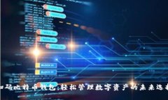扫码比特币钱包：轻松管