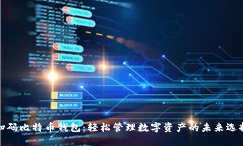 扫码比特币钱包：轻松管理数字资产的未来选择