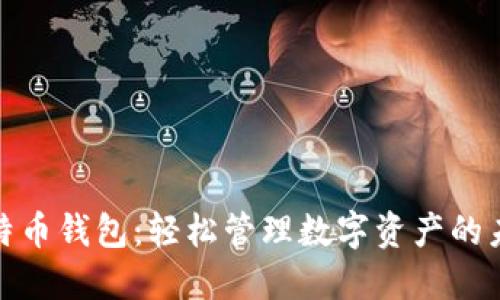 扫码比特币钱包：轻松管理数字资产的未来选择