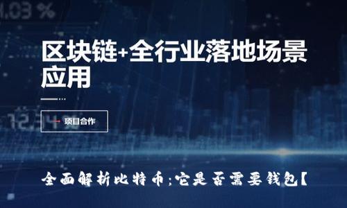 全面解析比特币：它是否需要钱包？