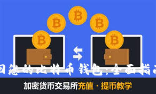 如何有效找回您的比特币钱包：全面指南与实用技巧