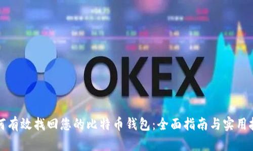 如何有效找回您的比特币钱包：全面指南与实用技巧