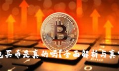 比特派钱包买币是真的吗