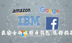 揭秘2023年最安全的比特币