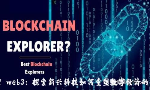  
台湾 web3: 探索新兴科技如何重塑数字经济的未来
