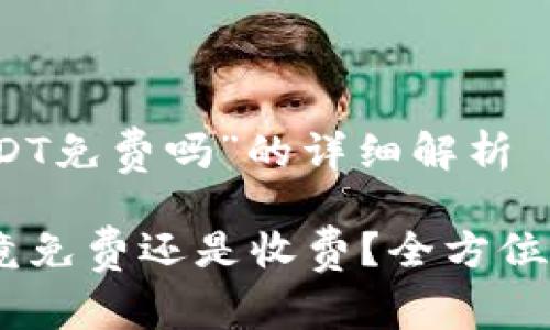 关于“钱包转USDT免费吗”的详细解析

钱包转USDT究竟免费还是收费？全方位解答与新手指南