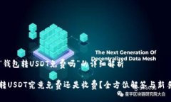 关于“钱包转USDT免费吗”