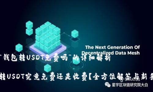 关于“钱包转USDT免费吗”的详细解析

钱包转USDT究竟免费还是收费？全方位解答与新手指南