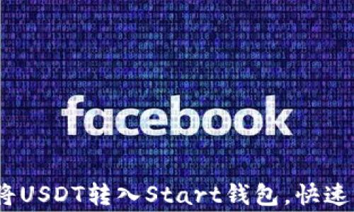 
全面指南：如何轻松将USDT转入Start钱包，快速掌握流程与常见问题