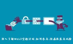 深入了解Web3空投计划：如