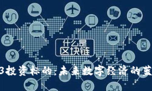 探索Web3投资标的：未来数字经济的蓝图与机会