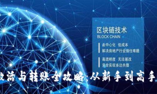 :
USDT钱包激活与转账全攻略：从新手到高手的逐步指南