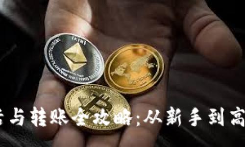 :
USDT钱包激活与转账全攻略：从新手到高手的逐步指南