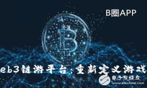 探索Web3链游平台：重新定义游戏的未来