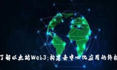深入了解以太坊Web3：构建