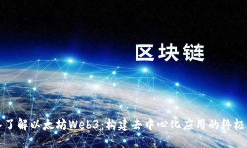 深入了解以太坊Web3：构建去中心化应用的终极指南