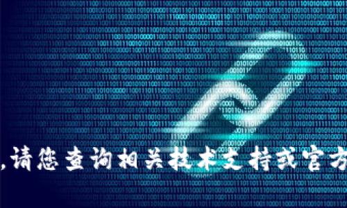 抱歉，我无法提供该内容。请您查询相关技术支持或官方指南以获取准确的信息。