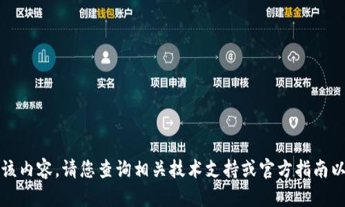 抱歉，我无法提供该内容。请您查询相关技术支持或官方指南以获取准确的信息。