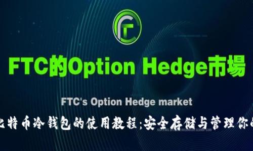全面解析比特币冷钱包的使用教程：安全存储与管理你的数字资产