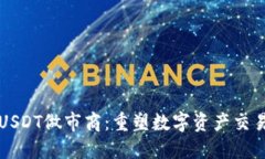 钱包引入USDT做市商：重塑