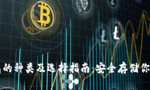 比特币钱包的种类及选择指南：安全存储你的数字资产