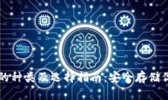 比特币钱包的种类及选择