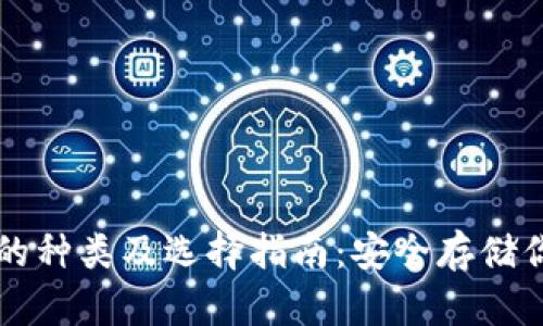 比特币钱包的种类及选择指南：安全存储你的数字资产
