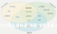 探索USDT钱包模拟器：功能