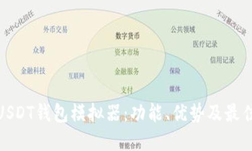 探索USDT钱包模拟器：功能、优势及最佳选择