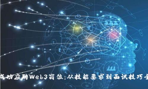如何成功应聘Web3岗位：从技能要求到面试技巧全解析