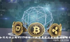 如何成功应聘Web3岗位：从