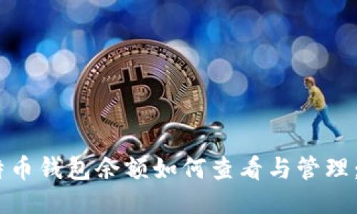 咗cbi比特币钱包余额如何查看与管理：全面指南