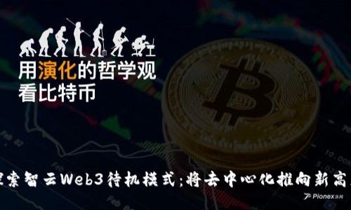 探索智云Web3待机模式：将去中心化推向新高度