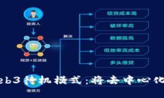 探索智云Web3待机模式：将