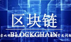 为什么我在卖比特币时显
