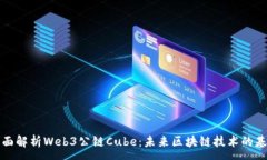 :全面解析Web3公链Cube：未