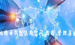 深入探讨比特币钱包使用