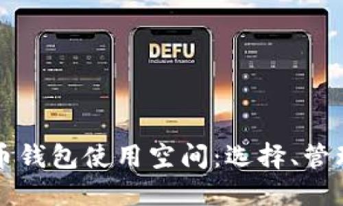 深入探讨比特币钱包使用空间：选择、管理与安全性全解